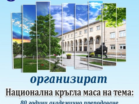 Катедра „Застраховане и социално дело“ организира кръгла маса на тема: „80 години академично преподаване по застраховане и социално дело. 70 години специалност  „Застраховането и социалното дело“. 80 години традиции, лидерство, предизвикателства.“
